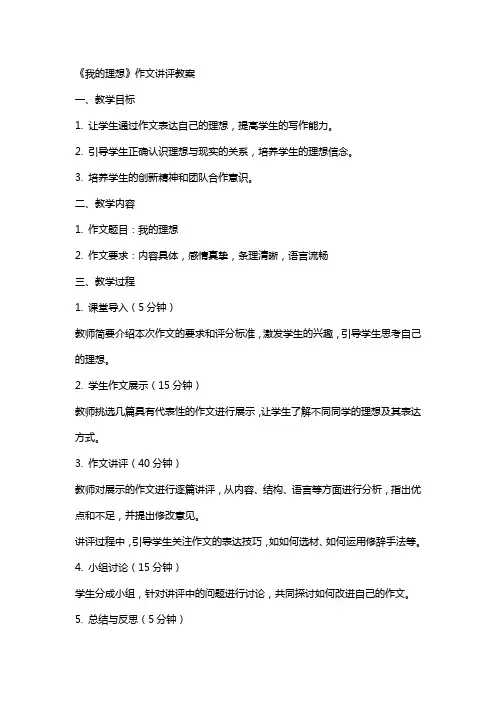 《我的理想》作文讲评教案