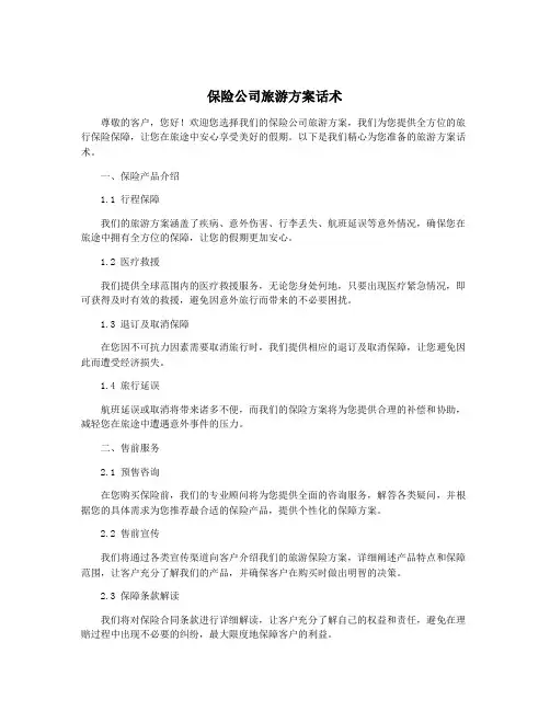 保险公司旅游方案话术