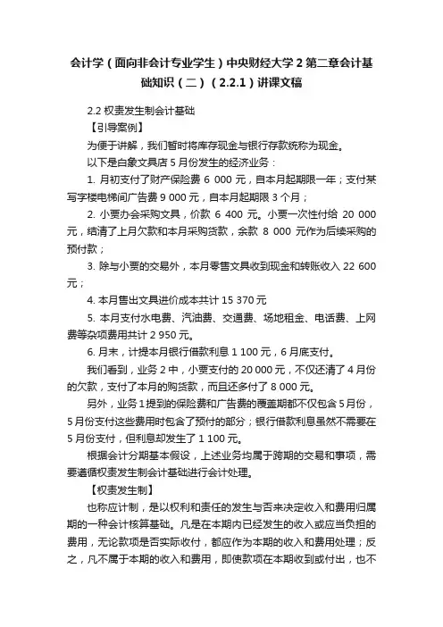 会计学（面向非会计专业学生）中央财经大学2第二章会计基础知识（二）（2.2.1）讲课文稿