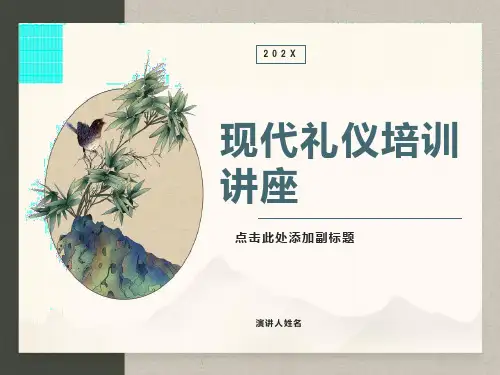 大学生现代礼仪培训讲座PPT课件