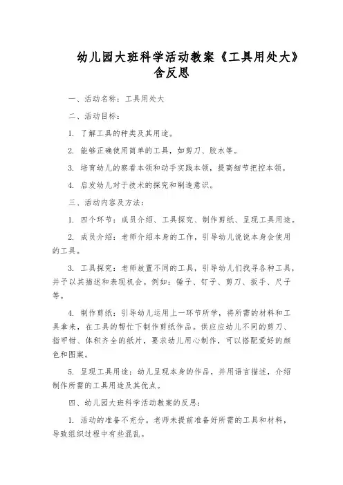 幼儿园大班科学活动教案《工具用处大》含反思