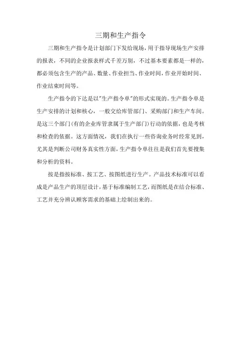 三期和生产指令