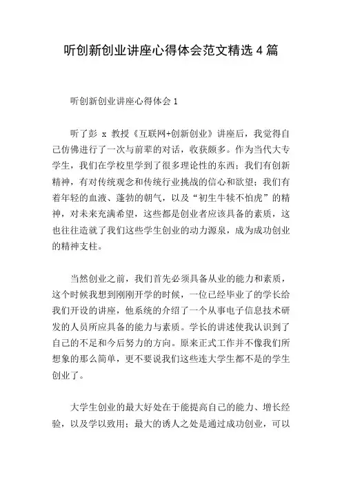 听创新创业讲座心得体会范文精选4篇