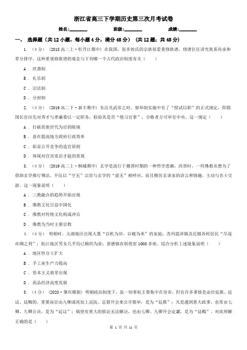 浙江省高三下学期历史第三次月考试卷