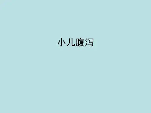 《小儿腹泻》PPT课件