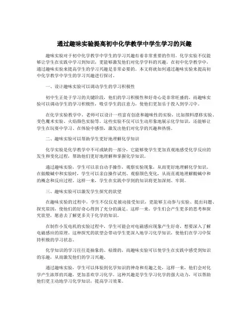 通过趣味实验提高初中化学教学中学生学习的兴趣