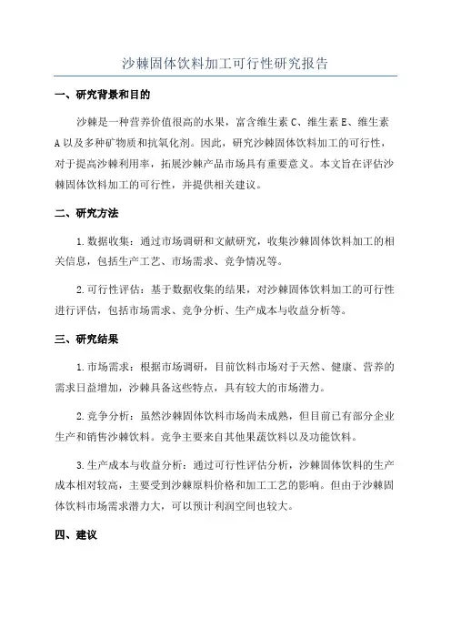沙棘固体饮料加工可行性研究报告