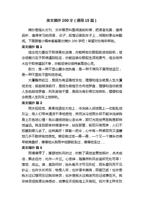 美文摘抄200字（通用15篇）
