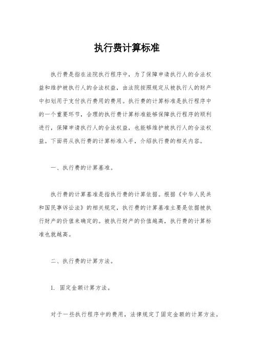 执行费计算标准