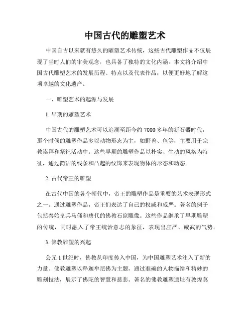 中国古代的雕塑艺术