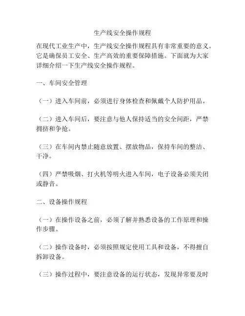 生产线安全操作规程