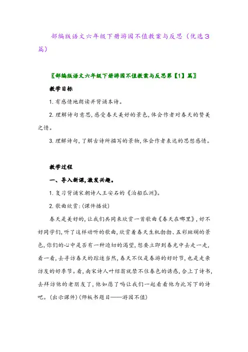 2023年部编版语文六年级下册游园不值教案与反思(优选3篇)