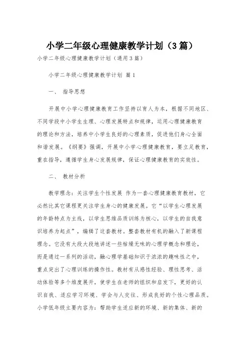 小学二年级心理健康教学计划(3篇)