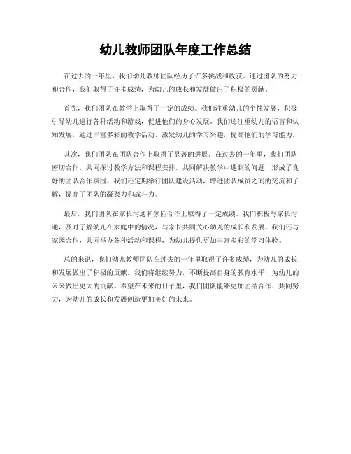 幼儿教师团队年度工作总结