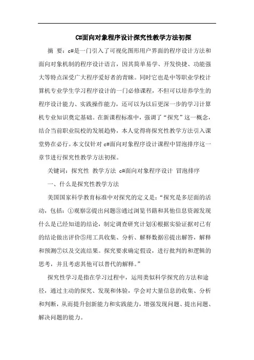 C#面向对象程序设计性教学方法论文