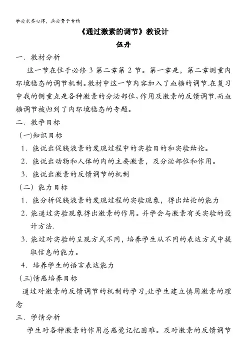 贵阳第六中学高二生物3教学设计2.2通过激素的调节第1课时 