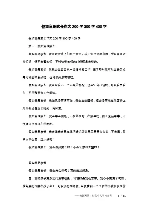 假如我是家长作文200字300字400字