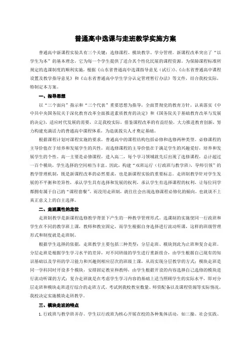 普通高中选课与走班教学实施方案