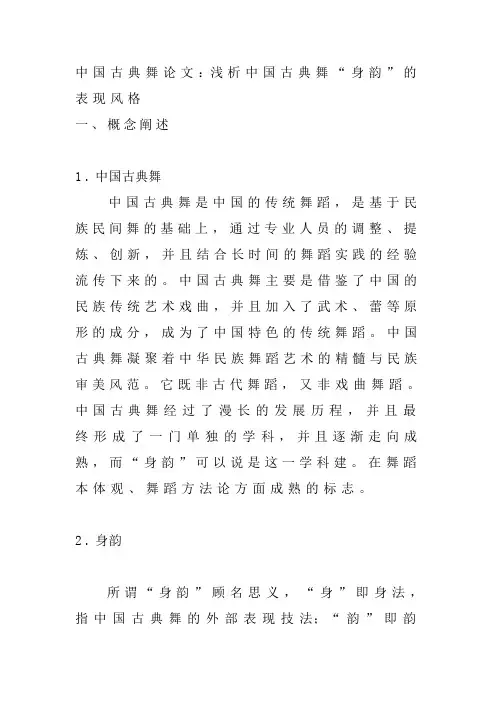 中国古典舞论文