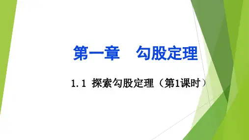 探索勾股定理ppt课件