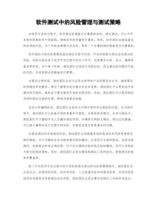 软件测试中的风险管理与测试策略