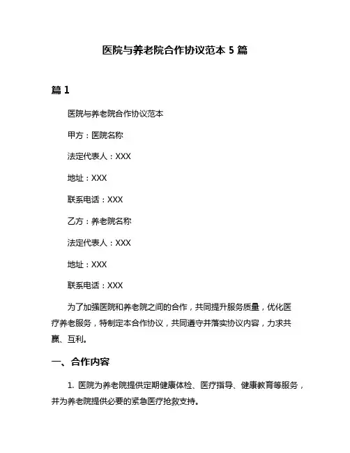 医院与养老院合作协议范本5篇