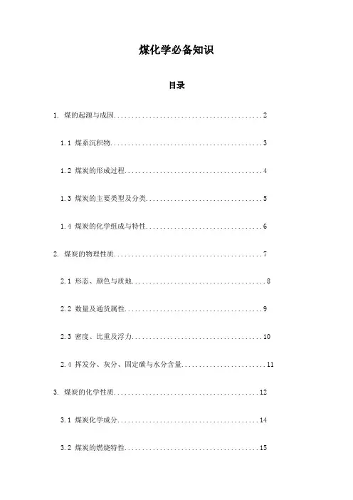 煤化学必备知识