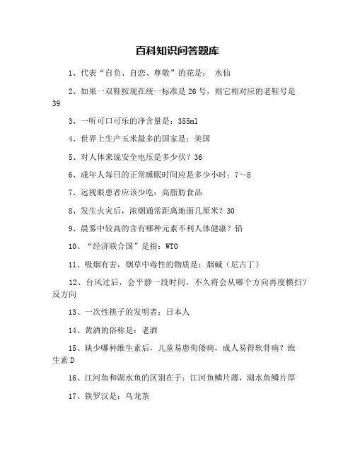 百科知识问答题库