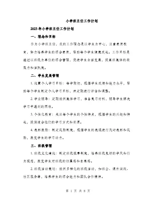 小学班主任工作计划（三篇）