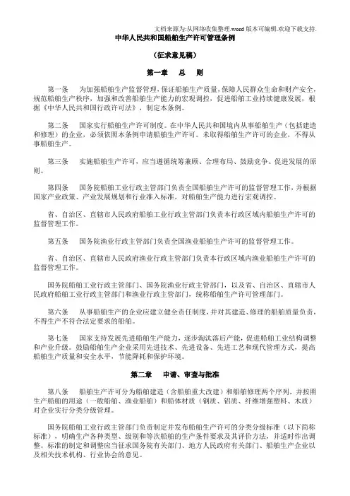 中华人民共和国船舶生产许可管理条例