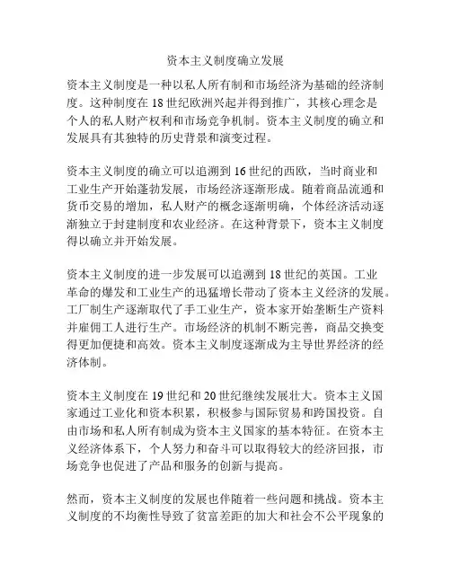 资本主义制度确立发展