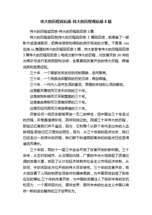 伟大的历程读后感-伟大的历程观后感3篇