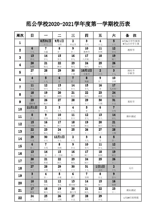 2020-2021学年度第一学期校历表