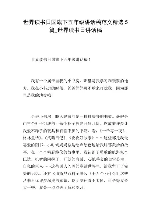 世界读书日国旗下五年级讲话稿范文精选5篇_世界读书日讲话稿