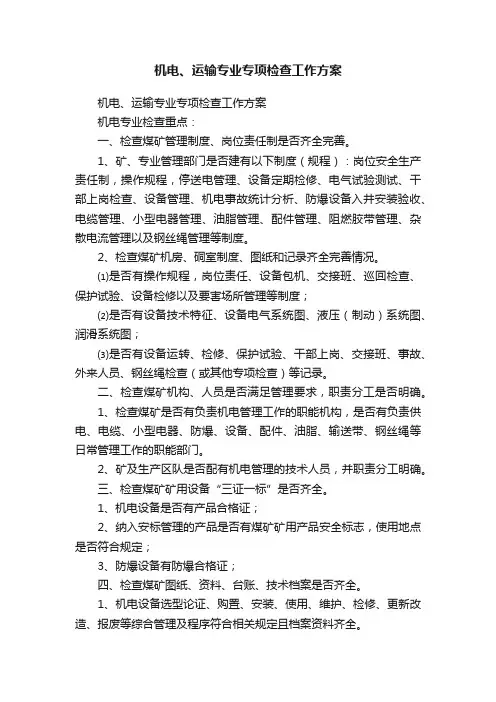 机电、运输专业专项检查工作方案