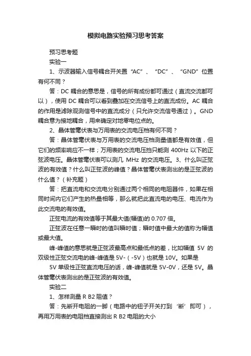 模拟电路实验预习思考答案