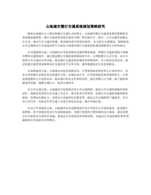 山地城市慢行交通系统规划策略研究