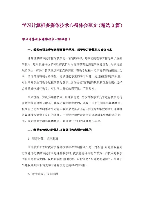 2024年学习计算机多媒体技术心得体会范文(精选3篇)