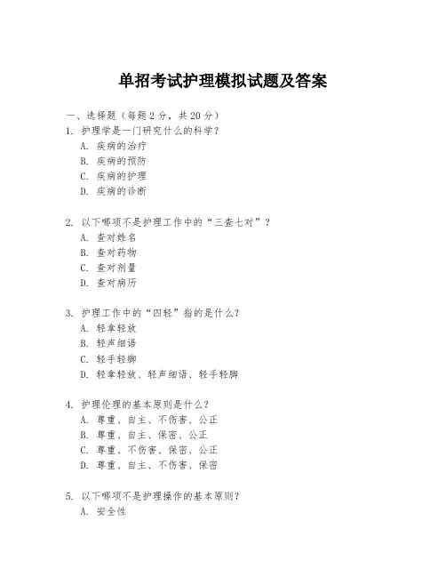 单招考试护理模拟试题及答案
