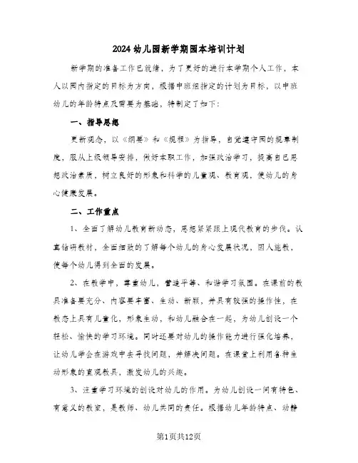 2024幼儿园新学期园本培训计划(四篇)