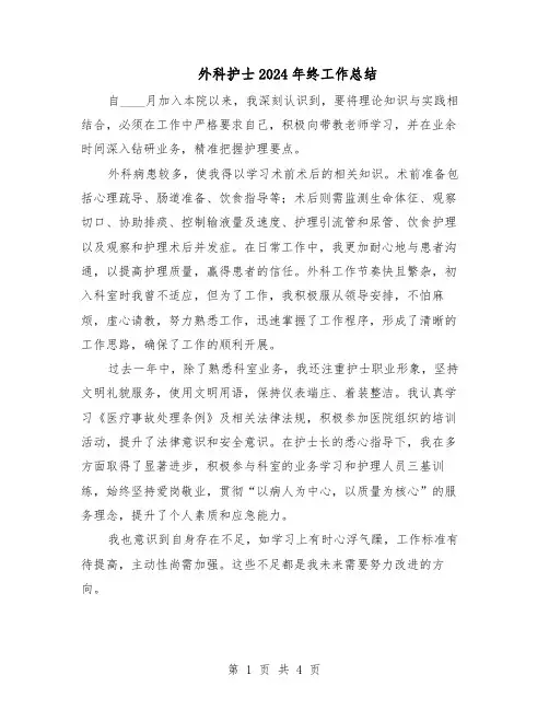 外科护士2024年终工作总结（3篇）