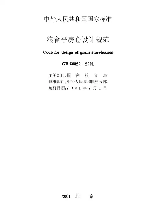 GB50320-2001粮食平房仓设计规范