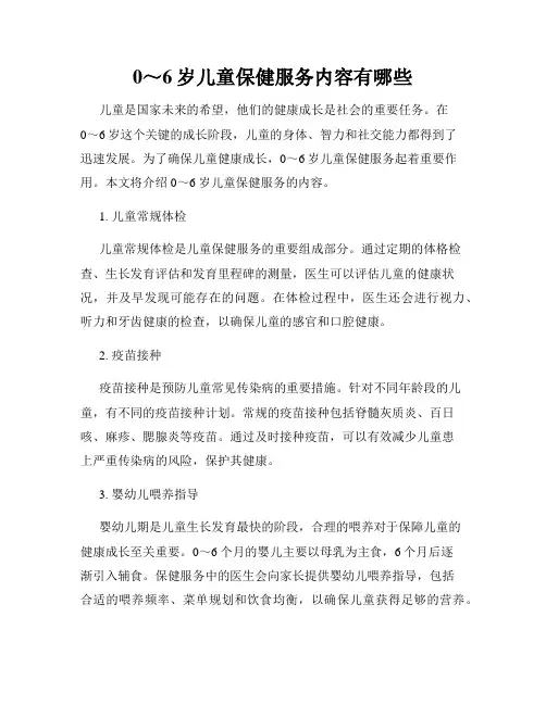0～6岁儿童保健服务内容有哪些