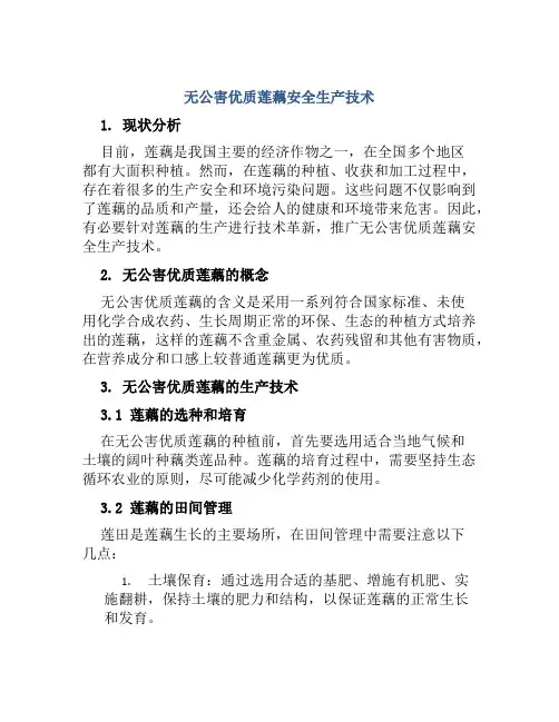 无公害优质莲藕安全生产技术