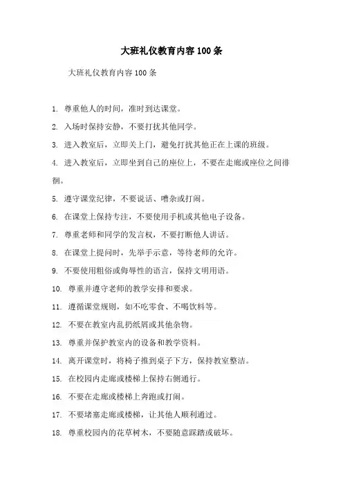 大班礼仪教育内容100条