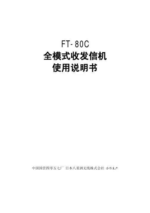 FT-80C使用说明