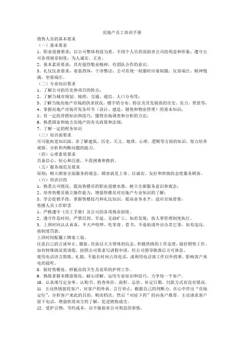 房地产员工培训手册、售楼人员培训教程