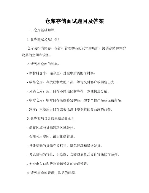仓库存储面试题目及答案