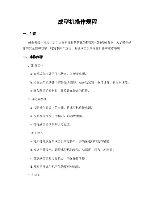 成型机操作规程