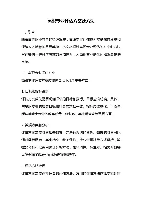高职专业评估方案及方法